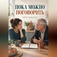 Пока можно поговорить