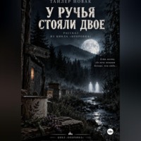 У ручья стояли двое
