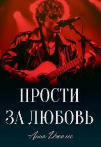 Прости за любовь