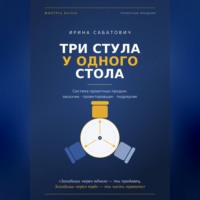 «Три стула у одного стола. Система проектных продаж»