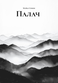 Палач
