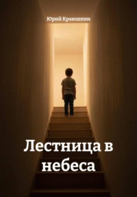 Лестница в небеса