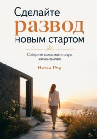 Сделайте развод новым стартом. Соберите самостоятельную жизнь заново
