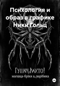 Психология и образ в графике Ники Гольц