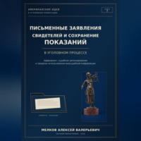 ПИСЬМЕННЫЕ ЗАЯВЛЕНИЯ СВИДЕТЕЛЕЙ И СОХРАНЕНИЕ ПОКАЗАНИЙ