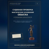 Судебная проверка фактических оснований обыска и производных доказательств
