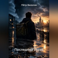 Последние слова