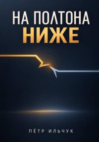 На полтона ниже