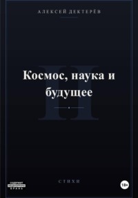 Космос, наука и будущее