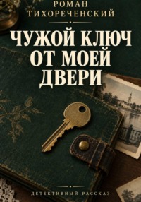 Чужой ключ от моей двери