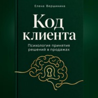 "Код Клиента"
