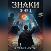 "Знаки" "Жнец"
