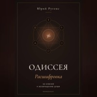 Одиссея: Расшифровка. 36 ключей к возвращению души