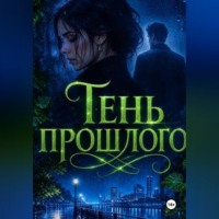 Тень прошлого