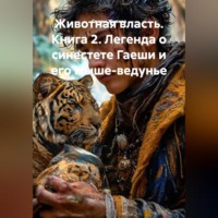 Животная власть. Книга 2. Легенда о синестете Гаеши и его мыше-ведунье