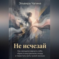 Не исчезай