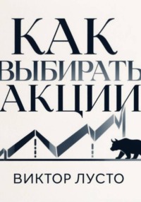 Как выбирать акции