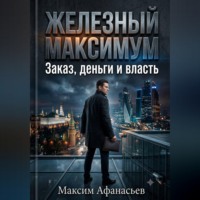 Железный МаксимУм