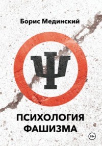 Психология фашизма