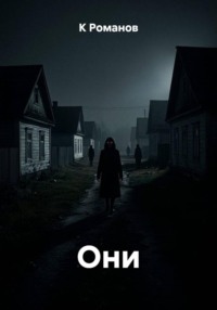 Они