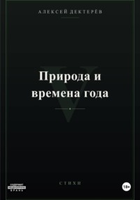 Природа и времена года