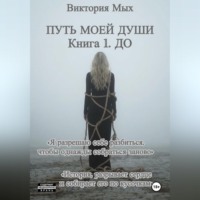 Путь моей души