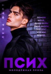 Псих