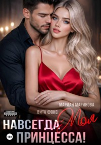 Навсегда моя принцесса