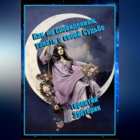 Как по сновидениям узнать о своей судьбе?