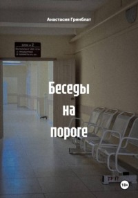 Беседы на пороге