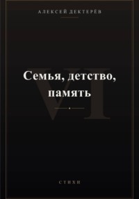 Семья, детство, память