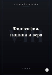 Философия, тишина и вера