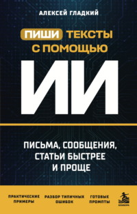 Пиши тексты с помощью ИИ. Письма, сообщения, статьи быстрее и проще