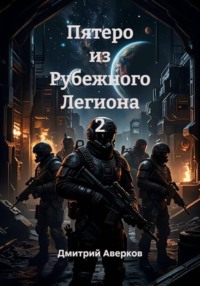Пятеро из Рубежного Легиона 2