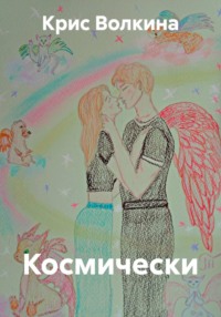 Космически