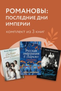 Романовы: последние дни империи. Комплект из 3 книг