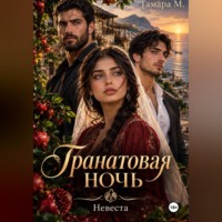 Гранатовая ночь. Невеста