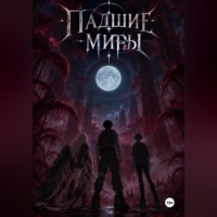 Падшие миры