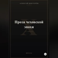 Проза чеховской эпохи
