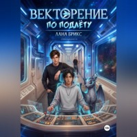 Векторение по подлёту