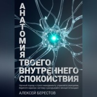 Анатомия твоего внутреннего спокойствия