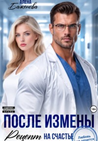 После измены. Рецепт на счастье