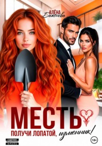 Месть. Получи лопатой, изменник!