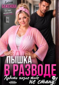 Пышка в разводе. Худеть назло тебе не стану