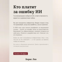 Кто платит за ошибку ИИ