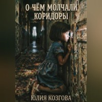 О чем молчали коридоры