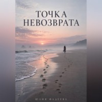 Точка невозврата