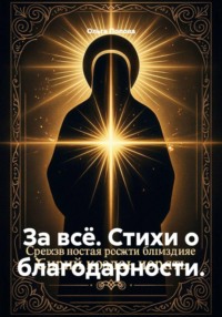 За всё. Стихи о благодарности.