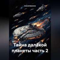 Тайна далёкой планеты часть 2