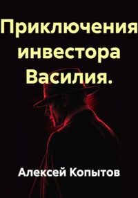 Приключения инвестора Василия.